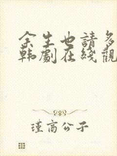 余生也请多指教韩剧在线观看免费完整版