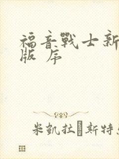 福音战士新剧场版 序