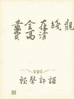 黄金在线观看免费高清