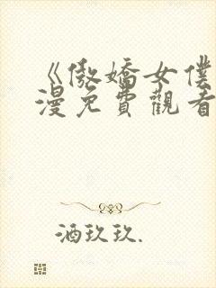 《傲娇女仆》动漫免费观看