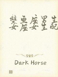 双鱼座男生与处女座女生配吗