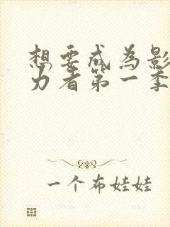 想要成为影之实力者第一季无删减