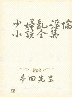 少妇乱淫伦短篇小说全集
