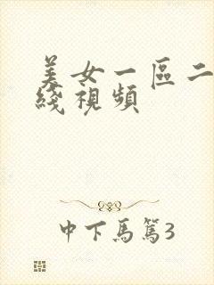 美女一区二区在线视频