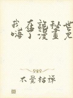 我在诡秘世界玩嗨了漫画免费阅读下拉式