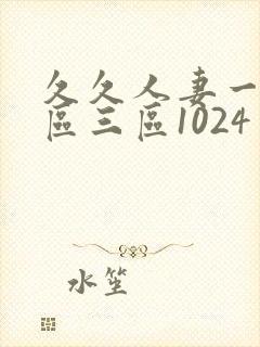 久久人妻一区二区三区1024