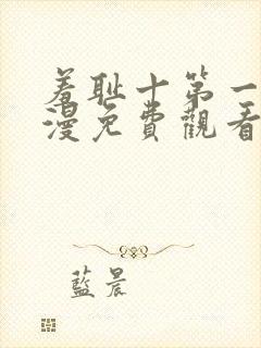 羞耻十第一季动漫免费观看