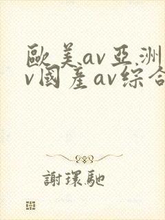欧美av亚洲av国产av综合区封面