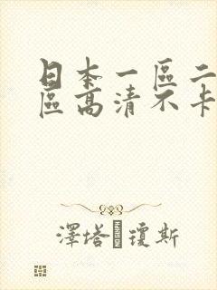 日本一区二区三区高清不卡在线