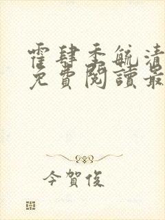 霍肆季毓清全文免费阅读最新章节列表