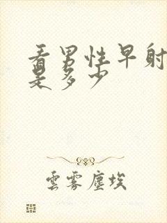 看男性早射费用是多少