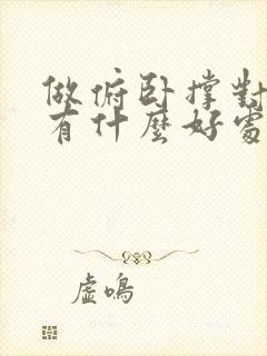 做俯卧撑对身体有什么好处