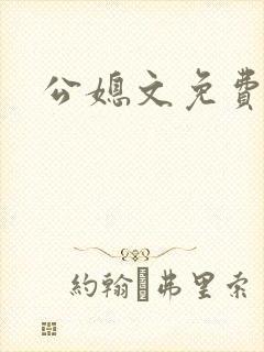 公媳文免费阅读