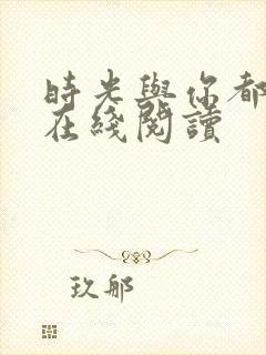 时光与你都很甜在线阅读