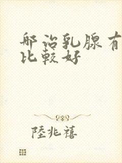 哪治乳腺有结节比较好