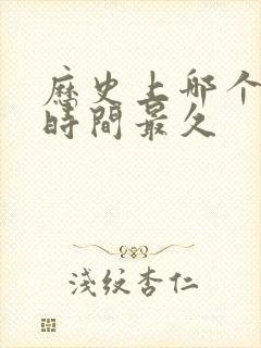 历史上哪个朝代时间最久封面