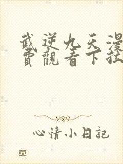 武逆九天漫画免费观看下拉式