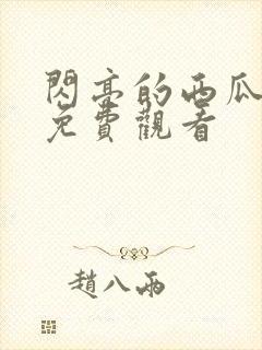 闪亮的西瓜超清免费观看