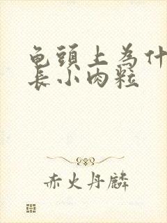 龟头上为什么会长小肉粒