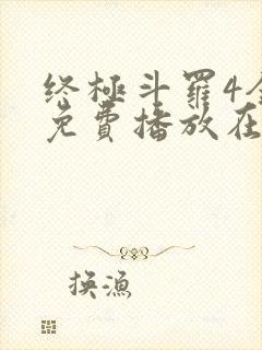 终极斗罗4全集免费播放在线观看