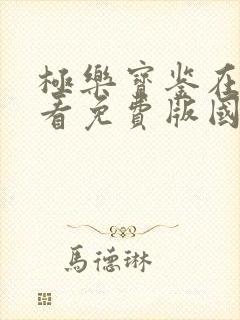 极乐宝鉴在线观看免费版国语高清封面