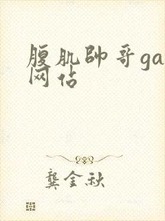 腹肌帅哥gay网站