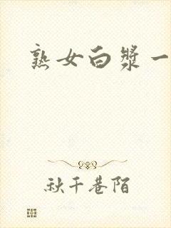 熟女白浆一区封面