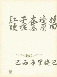 肚子左边摸到有硬块怎么回事