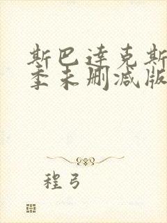 斯巴达克斯第三季未删减版在线看