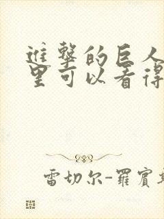 进击的巨人在哪里可以看得到