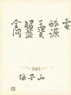 金昭玉醉电视剧网盘资源封面