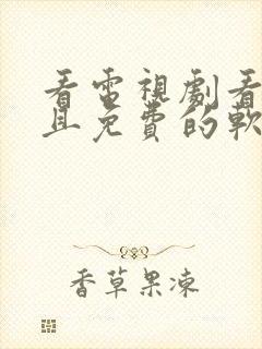 看电视剧看广告且免费的软件