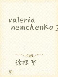 valeria nemchenko主演电影
