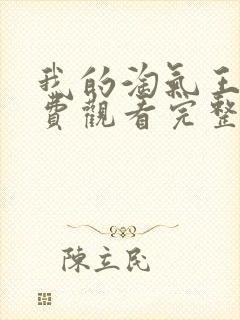 我的淘气王子免费观看完整版高清