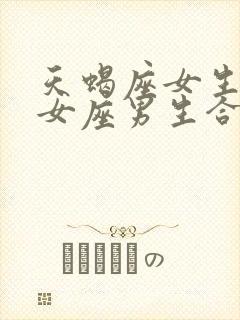 天蝎座女生和处女座男生合适吗封面