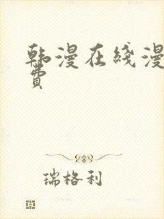 韩漫在线漫画免费