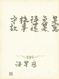 守株待兔是民间故事还是寓言故事