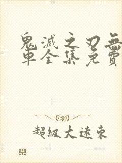 鬼灭之刃无限列车全集免费看