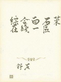 综合白石茉莉奈在线一区