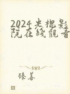 2024光棍影院在线观看