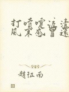 打喷嚏流清涕是风寒感冒还是风热