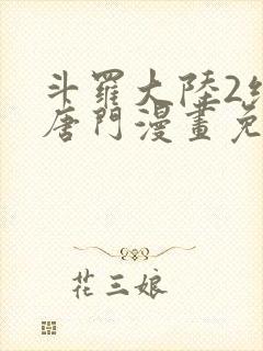 斗罗大陆2绝世唐门漫画免费下拉式奇漫屋