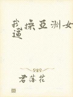 我操亚洲女人的逼