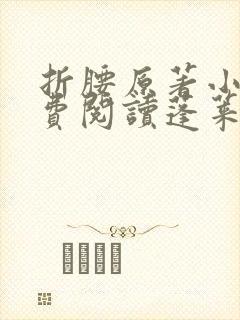 折腰原著小说免费阅读蓬莱客