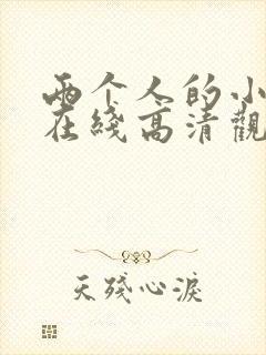 两个人的小森林在线高清观看