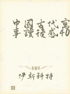 中国古代寓言故事读后感400字