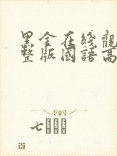 黑金在线观看完整版国语高清