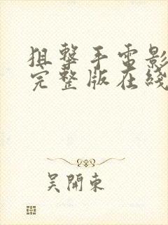 狙击手电影免费完整版在线观看高清