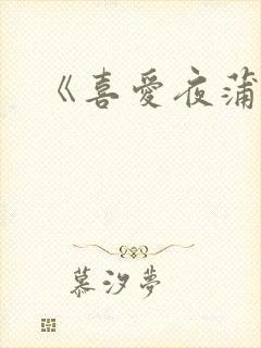 《喜爱夜蒲4》封面