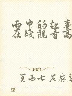 雨中的故事动漫在线观看高清